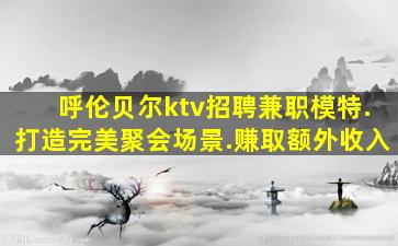 淮北夜总会招聘